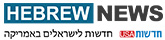 Hadshot USA / Hebrew News